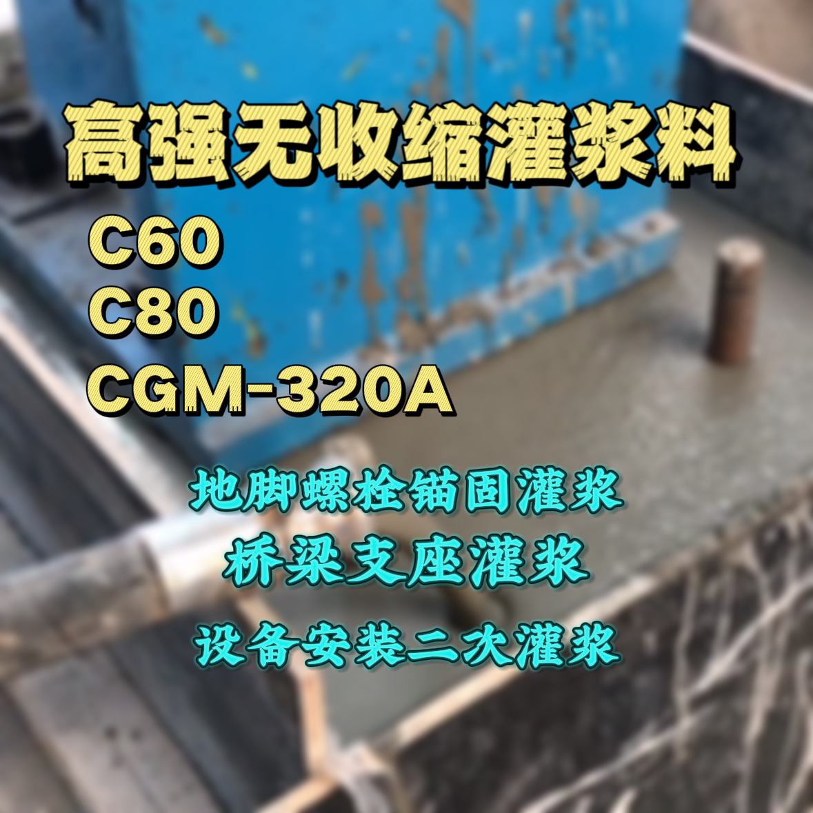 宣威灌浆料加水多了、稀了会有什么影响？